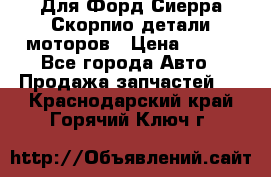 Для Форд Сиерра Скорпио детали моторов › Цена ­ 300 - Все города Авто » Продажа запчастей   . Краснодарский край,Горячий Ключ г.